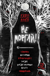 Читать онлайн книгу Не моргай! автор Джош Аллен Книга Не моргай!