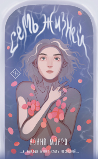 Книга Семь жизней