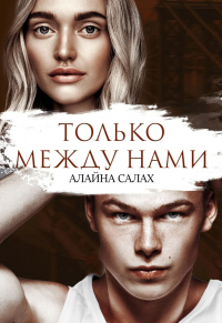 Читать онлайн книгу Только между нами автор Алайна Салах Книга Только между нами