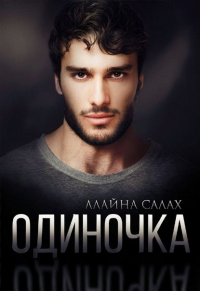 Читать онлайн книгу Одиночка автор Алайна Салах Книга Одиночка