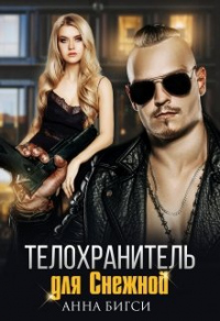 Читать онлайн книгу Телохранитель для Снежной автор Анна Бигси Книга Телохранитель для Снежной