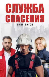 Читать онлайн книгу Служба спасения автор Анна Бигси Книга Служба спасения