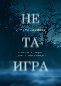 Читать онлайн книгу Не та игра автор Алексей Михайлов Книга Не та игра