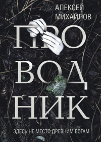 Читать онлайн книгу Проводник автор Алексей Михайлов Книга Проводник