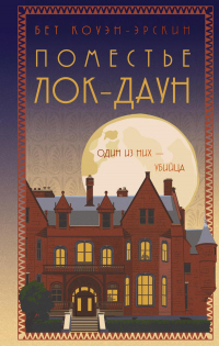 Читать онлайн книгу Поместье Лок-Даун автор Бет Коуэн-Эрскин Книга Поместье Лок-Даун