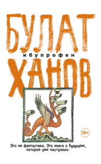 Читать онлайн книгу Ибупрофен автор Булат Ханов Книга Ибупрофен