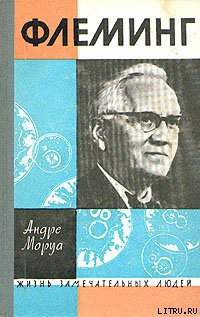 Книга Жизнь Александра Флеминга
