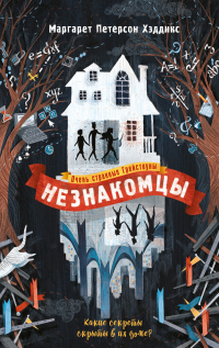 Книга Незнакомцы