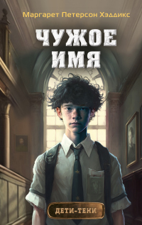Книга Чужое имя