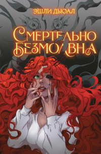 Читать онлайн книгу Смертельно безмолвна автор Эшли Дьюал Книга Смертельно безмолвна