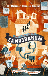 Книга Самозванцы