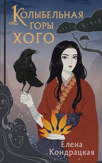 Читать онлайн книгу Колыбельная горы Хого автор Елена Кондрацкая Книга Колыбельная горы Хого