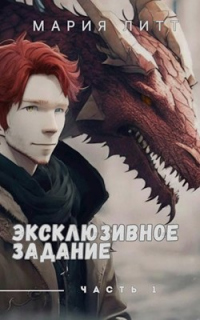 Читать онлайн книгу Эксклюзивное задание часть 1 автор Мария Литт Книга Эксклюзивное задание часть 1