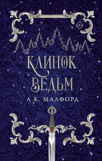 Читать онлайн книгу Клинок ведьм автор А. К. Малфорд Книга Клинок ведьм