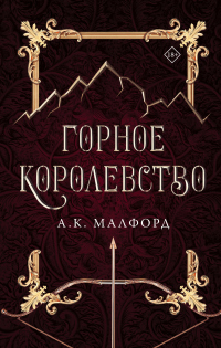 Читать онлайн книгу Горное королевство автор А. К. Малфорд Книга Горное королевство