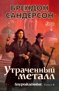 Читать онлайн книгу Утраченный металл автор Брендон Сандерсон Книга Утраченный металл