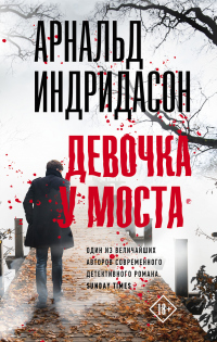Читать онлайн книгу Девочка у моста автор Арнальд Индридасон Книга Девочка у моста
