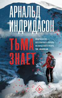 Читать онлайн книгу Тьма знает автор Арнальд Индридасон Книга Тьма знает
