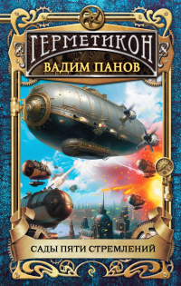 Читать онлайн книгу Сады пяти стремлений автор Вадим Панов Книга Сады пяти стремлений