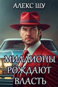 Читать онлайн книгу Миллионы рождают власть автор Алексей Шумилов Книга Миллионы рождают власть