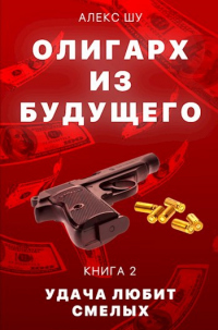 Читать онлайн книгу Удача любит смелых автор Алексей Шумилов Книга Удача любит смелых