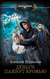 Читать онлайн книгу Деньги пахнут кровью автор Алексей Шумилов Книга Деньги пахнут кровью
