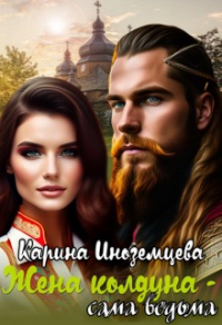 Читать онлайн книгу Жена колдуна — сама ведьма автор Карина Иноземцева Книга Жена колдуна — сама ведьма