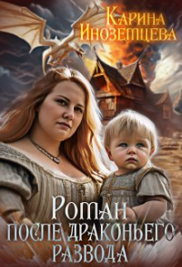 Читать онлайн книгу Роман после драконьего развода автор Карина Иноземцева Книга Роман после драконьего развода