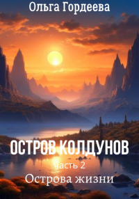Читать онлайн книгу Остров Колдунов-2. Острова жизни автор Ольга Гордеева Книга Остров Колдунов-2. Острова жизни