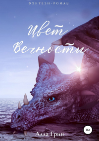 Читать онлайн книгу Цвет вечности автор Алла Грин Книга Цвет вечности