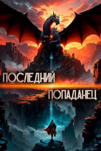 Читать онлайн книгу Последний попаданец автор Константин Зубов Книга Последний попаданец