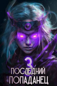 Читать онлайн книгу Последний попаданец 3 автор Константин Зубов Книга Последний попаданец 3