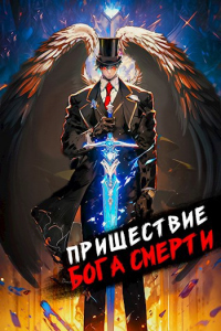 Читать онлайн книгу Пришествие бога смерти. Том 8 автор Дмитрий Дорничев Книга Пришествие бога смерти. Том 8
