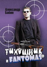 Читать онлайн книгу Тихушник и Fantomas автор Александр Бабин Книга Тихушник и Fantomas
