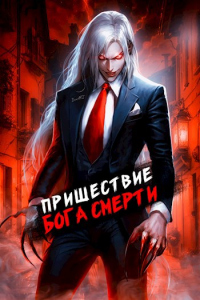 Читать онлайн книгу Пришествие бога смерти. Том 7 автор Дмитрий Дорничев Книга Пришествие бога смерти. Том 7