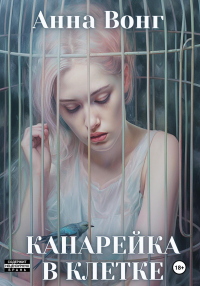 Читать онлайн книгу Канарейка в клетке автор Анна Вонг Книга Канарейка в клетке