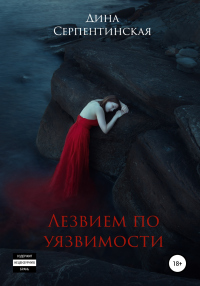 Читать онлайн книгу Лезвием по уязвимости автор Дина Серпентинская Книга Лезвием по уязвимости