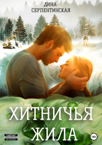 Читать онлайн книгу Хитничья жила автор Дина Серпентинская Книга Хитничья жила