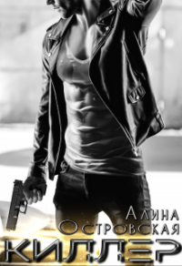 Книга Киллер