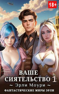 Читать онлайн книгу Ваше Сиятельство #1 автор Эрли Моури Книга Ваше Сиятельство #1