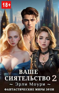 Читать онлайн книгу Ваше Сиятельство #2 автор Эрли Моури Книга Ваше Сиятельство #2