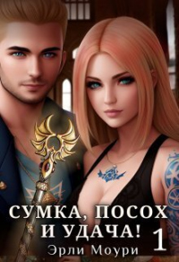 Читать онлайн книгу Сумка, посох и удача! автор Эрли Моури Книга Сумка, посох и удача!