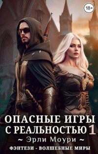Читать онлайн книгу Опасные игры с реальностью 1 автор Эрли Моури Книга Опасные игры с реальностью 1