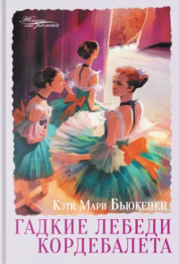 Читать онлайн книгу Гадкие лебеди кордебалета автор Кэти Мари Бьюкенен Книга Гадкие лебеди кордебалета