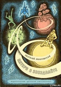 Читать онлайн книгу Пятеро в звездолёте автор Мошковский Анатолий Иванович Книга Пятеро в звездолёте