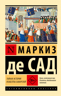Читать онлайн книгу Тайная история Изабеллы Баварской автор Маркиз Де Сад Книга Тайная история Изабеллы Баварской
