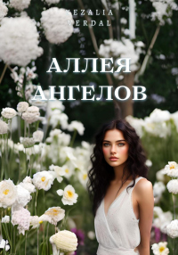 Читать онлайн книгу Аллея ангелов автор Кезалия Вердаль Книга Аллея ангелов