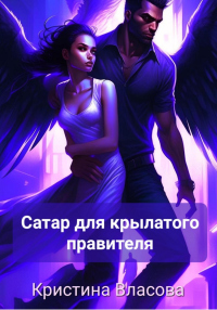 Читать онлайн книгу Сатар для крылатого правителя автор Кристина Власова Книга Сатар для крылатого правителя