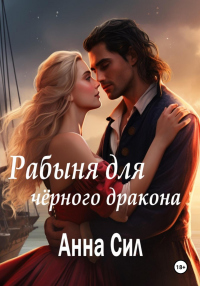 Читать онлайн книгу Рабыня для черного дракона автор Анна Сил Книга Рабыня для черного дракона