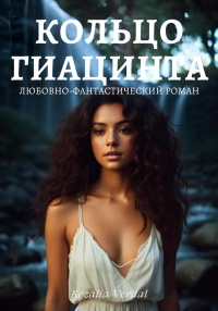 Читать онлайн книгу Кольцо гиацинта автор Кезалия Вердаль Книга Кольцо гиацинта